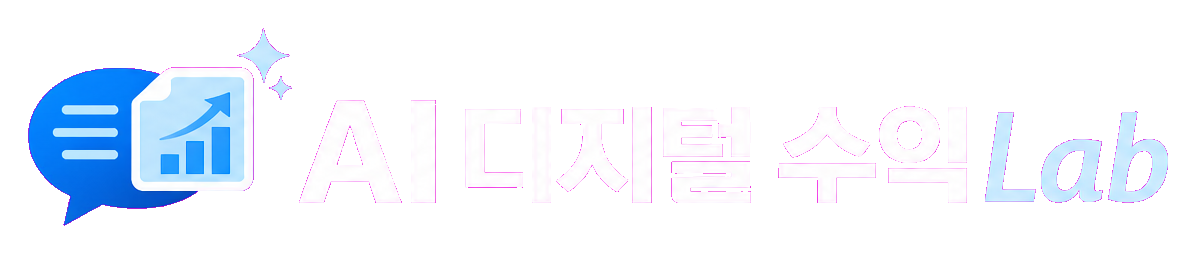 AI 디지털 수익Lab