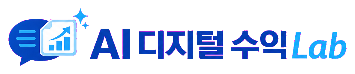 AI 디지털 수익Lab